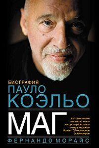 Книга "Маг: Биография Пауло Коэльо"