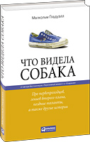 книга "Что видела собака: Про первопроходцев, гениев второго плана, поздние таланты, а также другие истории"