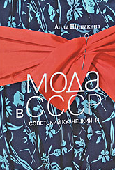 Мода в СССР. Советский Кузнецкий, 14