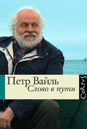 «Слово в пути», Петр Вайль