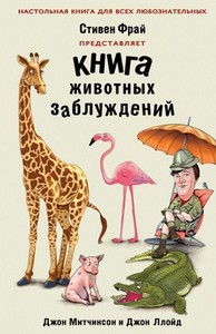 Стивен Фрай "Книга животных заблуждений"