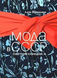 Мода в СССР. Советский Кузнецкий, 14