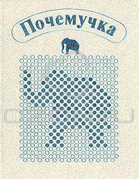 А. Дитрих, Г. Юрмин, Р. Кошурникова Почемучка 	 А. Дитрих, Г. Юрмин, Р. Кошурникова "Почемучка" старого издания