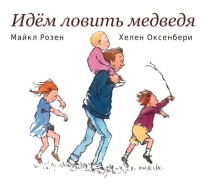 Майкл Розен - идем ловить медведя - книга