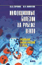 Инфекционные болезни на рубеже веков. Осознание биологической угрозы  В. П. Сергиев, Н. Н. Филатов