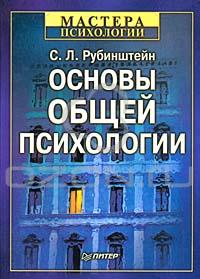 С.Л. Рубинштейн - Основы общей психологии