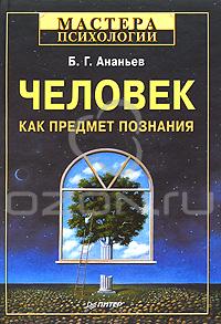 Б.Г. Ананьев - Человек как предмет познания