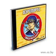 комп. игра "Аэропорт"