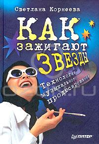 Как зажигают "звезды". Технологии музыкального продюсирования