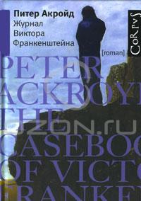Питер Акройд "Журнал Виктора Франкенштейна"
