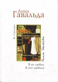 Книга А.Гавальда "Я ее любил/Я его любила"