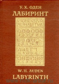 У. Х. Оден "Лабиринт"