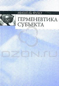 Мишель Фуко "Герменевтика субъекта"