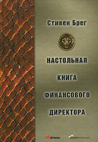 №19: Настольная книга финансового директора