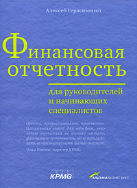 №18: Финансовая отчетность для руководителей и начинающих специалистов