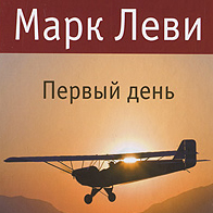 Марк Леви "Первый День"