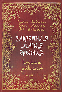 Запретная магия древних. Книга Джиннов