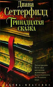 Диана Сеттерфилд "Тринадцатая сказка"