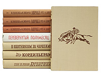 Иржи Ганзелка и Мирослав Зикмунд: Путешествия исследователей. Комплект из 8 книг