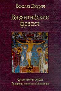 В. Джурич. Византийские фрески. М., 2000.