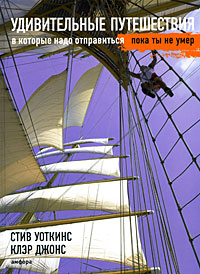 Стив Уоткинс, Клэр Джонс: Удивительные путешествия, в которые надо отправиться, пока ты не умер