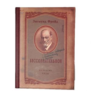 Записная книжка "Бессознательное"