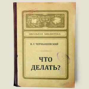 Что делать? Записная книжка