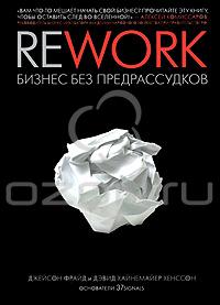 Джейсон Фрайд и Дэвид Хайнемайер Хенссон "Rework: Бизнес без предрассудков"