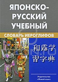 Н. И. Фельдман-Конрад "Японско-русский учебный словарь иероглифов"