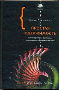 Джон Дербишир «Простая одержимость. Бернхард Риман и величайшая нерешенная проблема в математике»