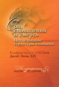 "Сон, сновидение и смерть. Исследование структуры сознания"