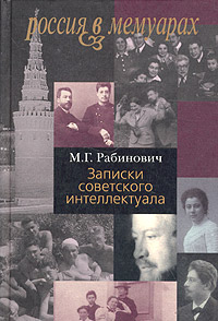 М.Г. Рабинович. "Записки советского интеллектуала"