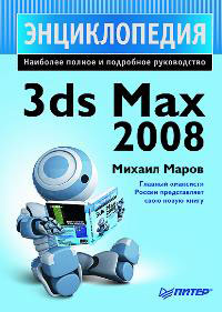 Михаил Маров 3ds Max 2008