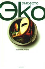 Книга. Умберто Эко "Маятник Фуко"