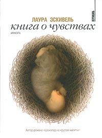 Лаура Эскивель "Книга о чувствах"