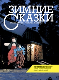 Зимние Сказки книга