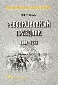 Революционный праздник. 1789-1799