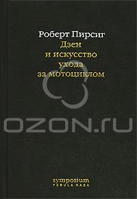 Роберт Пирсиг - Дзен и искусство ухода за мотоциклом