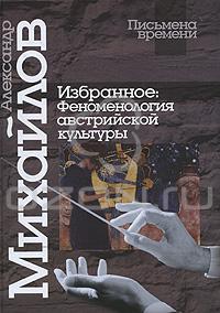 А.В. Михайлов, "Избранное. Феноменология австрийской культуры"