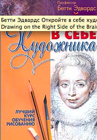 Бетти Эдвартс "Откройте в себе художника"