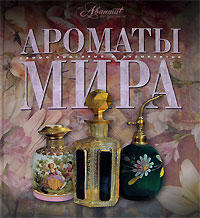 "Ароматы мира"