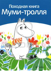 Походная книга муми-тролля