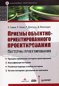 Э. Гамма, Р. Хелм, Р. Джонсон, Дж. Влиссидес. "Приемы объектно-ориентированного проектирования. Паттерны проектирования"