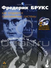 Фредерик Брукс. "Мифический человеко-месяц или Как создаются программные системы"