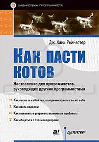 Дж. Рейнвотер Как пасти котов. "Наставление для программистов, руководящих другими программистами"