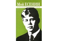 Книга "Воспоминания о Есенине"