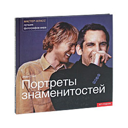 Книга "Портреты знаменитостей"