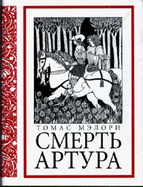 "Смерть Артура", Томас Мэлори