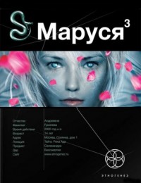 Маруся. Книга 3. Конец и вновь начало