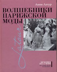 Анни Латур - Волшебники парижской моды